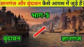 ज्ञानगंज क्यों जुड़ा वृंदावन से,खुल गया रहस्य? ज्ञानगंज भाग 5, Factz Guide.