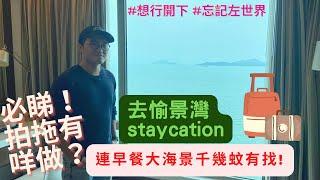 必睇!拍拖有咩做？去愉景灣staycation連早餐大海景千幾蚊有找（同場交待景陽近況）