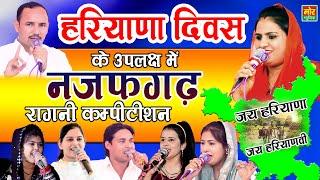 नजफगढ़ कम्पीटिशन - हरियाणा दिवस || Deepa, Nardev, Priyanka, Radha, Manoj & Arun || Mor Ragni