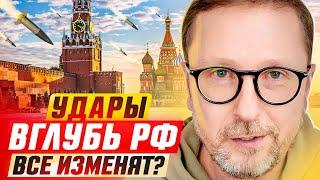 Удары вглубь РФ все изменят?