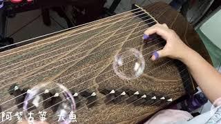 《大魚》古箏Chinese instrument-Guzheng｜原唱：周深｜演奏：阿紫古箏