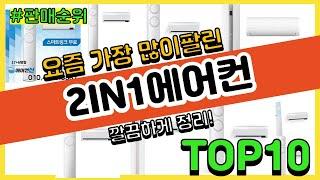 2IN1에어컨 추천 판매순위 Top10 || 가격 평점 후기 비교