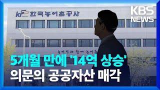 5개월 만에 '14억 상승'…의문의 부동산 매각 / KBS  2022.09.22.