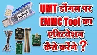 UMT Emmc Tool Activation | UMT Dongle पर UMT Emmc Tool का एक्टिवेशन कैसे करेंगे