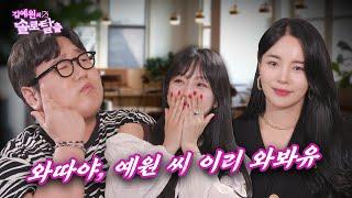 김예원의 솔로탈출 EP30. 뚱종원 나선욱, 흑백요리사 대신 조짜르트 조정민&김예원과 꿈꾸는 문돼의 온도 시즌2 | (노빠꾸 탁재훈 월요일 프로젝트)