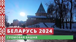 e12. Громовая башня // Беларусь 2024