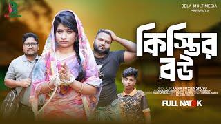 কিস্তির বউ | Kistir Bou | Bangla Comedy Natok | Comedy Drama | New Natok 2024