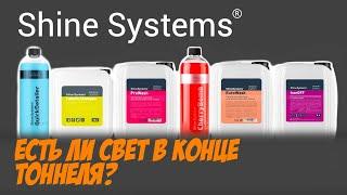 Тест Shine Systems. Cationic Shampoo, Cherry Bomb, Eurowash, Prewash, BlackStar Matt, IronOFF