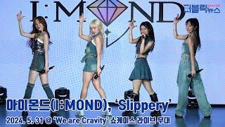 아이몬드(I:MOND), ‘Slippery’ 무대 (@ ‘We are Cravity’ 쇼케이스) [퍼블릭뉴스]