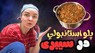 غذای ایرانی : وقتی از یک خارجی میخوای یک غذای ایرانی درست کنه