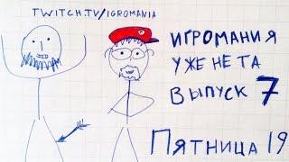 Игромания уже не та. Выпуск 7. Обсуждаем последние игровые новости