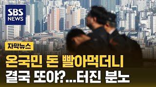 온국민 돈 빨아먹더니…"결국 또야?" 터진 분노 (자막뉴스) / SBS