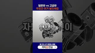 고급 휘발유를 넣으면 어떤게 좋아질까?