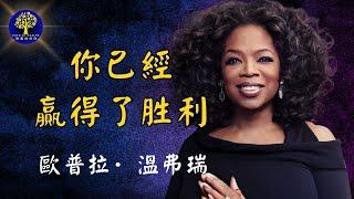 你已經贏了 ——奧普拉·溫弗瑞最激勵人心的演講