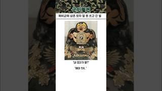 예비군에 삼촌모자 잘 못 쓰고 간 썰