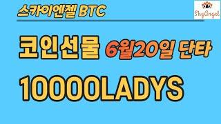 (145) 10000LADYS 코인선물단타 스카이엔젤 BTC ETH ETC XRP