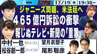 【中村一也・松谷創一郎／ジャニーズ問題、米法廷へ／４６５億円訴訟の衝撃／報じぬテレビ・新聞の「重罪」】12/19(木) 19:30~ ライブ(尾形×望月)