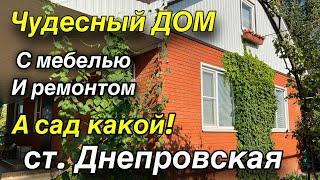 ДОМ ПРОДАН/ Чудесный ДОМ/ с мебелью и ремонтом/ А сад какой! ст. Днепровская