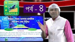 ডিভিডেন্ট | কিভাবে শেয়ার ব্যবসায়  প্রাথমিক পদক্ষেপ নেয়া উচিৎ |পর্ব 4| মনজুর সাদেক খোশনবিশ | SMJ TV