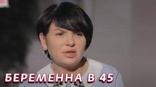 Беременна в 45: 1 сезон - серия 5