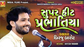 સુપરહીટ પ્રભાતિયા | Superhit Prabhatiya | Birju Barot