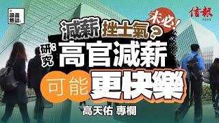 減薪挫士氣？未必！研究﹕高官減薪可能更快樂｜香港財赤｜預算案｜減薪｜公共開支｜公務員｜高官｜緊縮開支｜陳茂波｜GDP｜香港困局【論盡熱話系列】