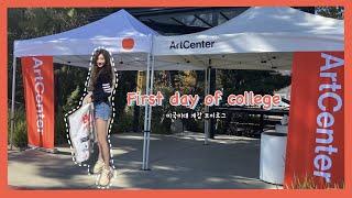 [유학생 VLOG] 미국미대 개강 브이로그(대면수업+온라인)ㅣArtCenter college of designㅣ학교구경ㅣ유학생일상