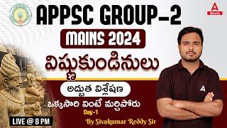 APPSC Group 2 Mains | AP History | Vishnukundina Dynasty | Adda247 Telugu