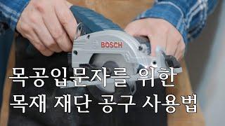 목공 초보를 위한 목재 재단 방법, 직소기 사용법, 원형톱