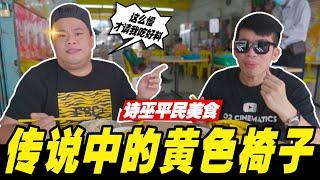 【第八集】道地美食才是王道，传说中的黄色椅子！@chendingdong9186