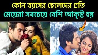 কোন বয়সের ছেলেদের প্রতি মেয়েরা সবচেয়ে বেশি আকৃষ্ট হয়? Dharma shastra official