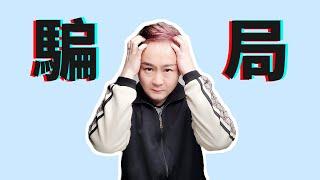 朋友被騙30萬買比特幣：網上交友需謹慎！約炮不成變騙炮！沒事別老啪啪啪