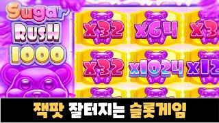 "슬롯머신" 프라그마틱 [슈가러쉬1000]잭팟 잘터지는 슬롯게임 Sugar rush 1000 mega win jackpot