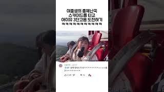 여중생의 총체난국 스카이드롭 타고 아이유 3단고음 도전하기 ㅋㅋㅋㅋㅋㅋㅋㅋㅋ #shorts