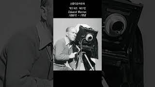 스튜디오아우라 사진가의 명언#9 에드워드 웨스턴 Edward Weston #사진강좌 #photoshop #사진여행 #스튜디오아우라 #photography #EdwardWeston