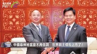 【財經速遞】中國最神秘富豪不再低調 世界銅王借殼上市了！