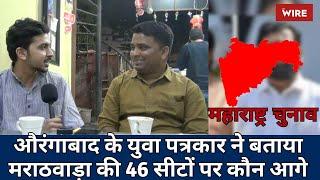 Maharashtra Elections: MVA vs Mahayuti, Local Journo Speaks on Who is Ahead on Marathwada's 46 Seats