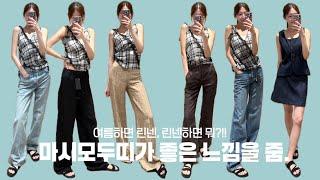 -3kg +3cm 여름 인생 팬츠를 찾아서 마시모두띠 I 171한테도 긴 바지가 있다?!! 플레어핏 스트레이트핏 와이드핏 다 준비해봤어 느좋 슬리브리스 추천까지
