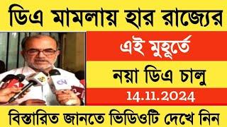 Finally Good News for WB Employees | West Bengal DA News | DA Latest News Today