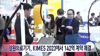 2023. 3. 29 [원주MBC] 강원의료기기, KIMES 2023에서 142억 계약 체결