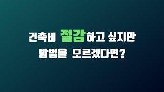 CM Apex를 통해 전문 건설 관리와 건축비 절감을 이루어 보세요