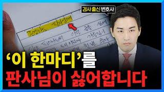 반성문, 탄원서 작성 이렇게 해야 선처 받을 수 있습니다 I 검사출신 변호사