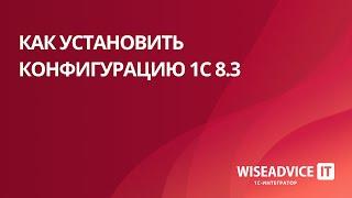 Как установить конфигурацию 1С 8.3