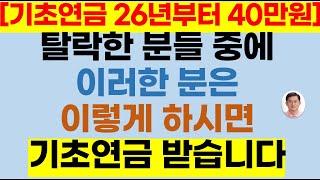 기초연금 탈락한 분들이 기초연금 다시 받는 방법(기초연금40만원,25년선정기준액,25년기초연금,기초연금받는방법,기초연금40만원 받는 방법,65세기초연금,기초연금탈락)