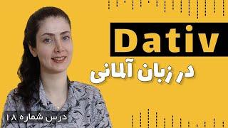 داتیو در زبان آلمانی (Dativ)