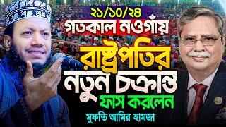 মুফতি আমির হামজা নতুন ওয়াজ ২০২৪ | Amir Hamja new waz 2024 | Amir Hamza waz