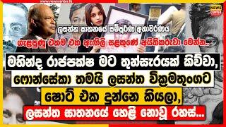 මහින්ද රාජපක්ෂ මට තුන්සැරයක් කිව්වා, ෆොන්සේකා තමයි ලසන්ත වික්‍රමතුංගට ෂොට් එක දුන්නෙ කියලා