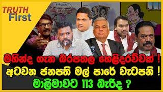 මහින්ද ගැන බරපතල හෙළිදරව්වක් | අටවන ජනපති මල් පාරේ වැටපනි | The Leader TV