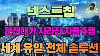 넥스트칩 넥스트칩주가전망  운전대가 사라진 자율주행 세계 유일 전체 솔루션 확보했다 #넥스트칩#넥스트칩전망#넥스트칩주가#넥스트칩주가전망 #자율주행 #테슬라 #현대차 #구글 #아마존