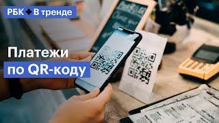 Как в России стали популярны платежи по QR-кодам, и у каких стран нам можно поучиться — В Тренде